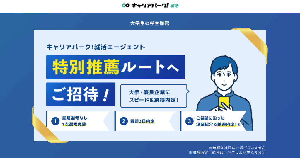 キャリアパーク就職エージェント