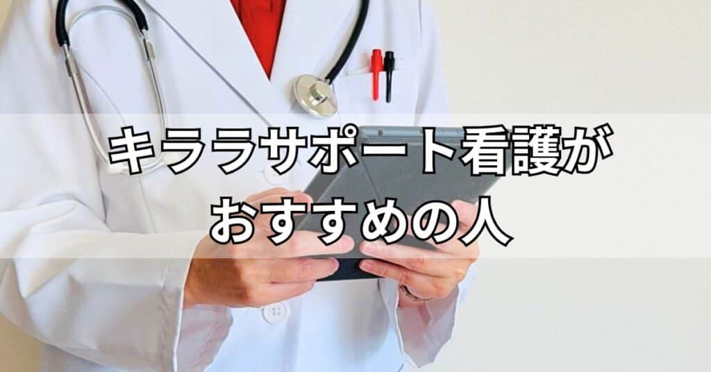キララサポート看護がおすすめの人