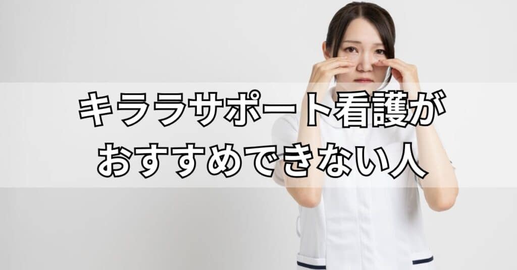 キララサポート看護がおすすめできない人