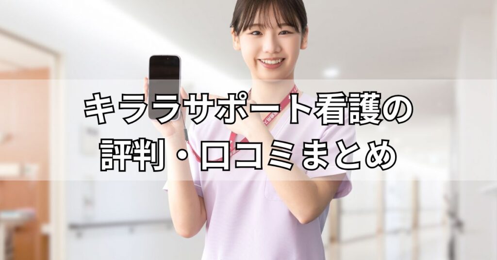 キララサポート看護の評判・口コミまとめ