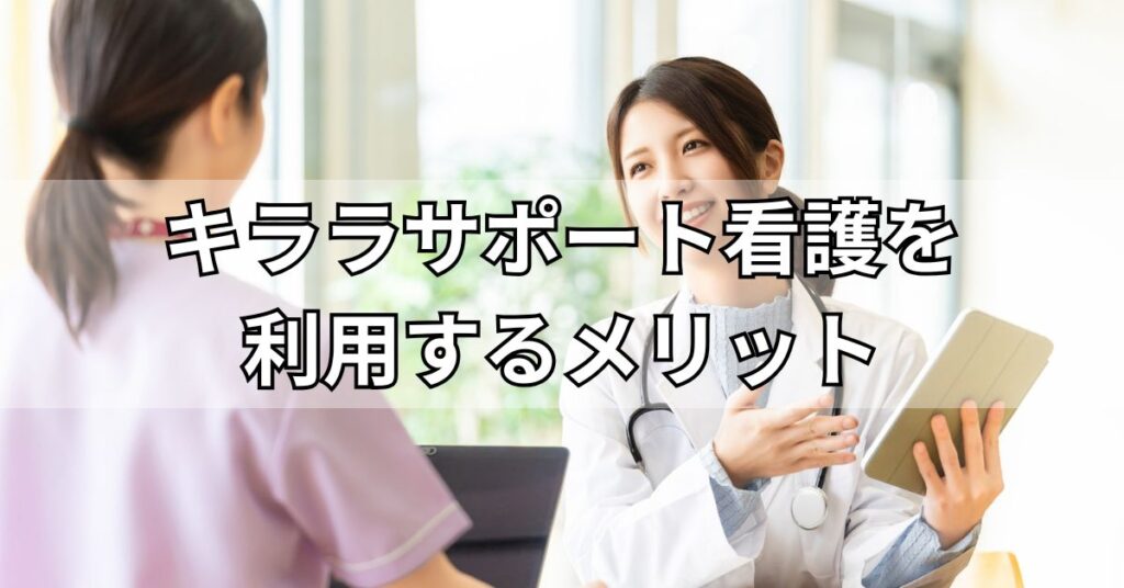 キララサポート看護を利用するメリット