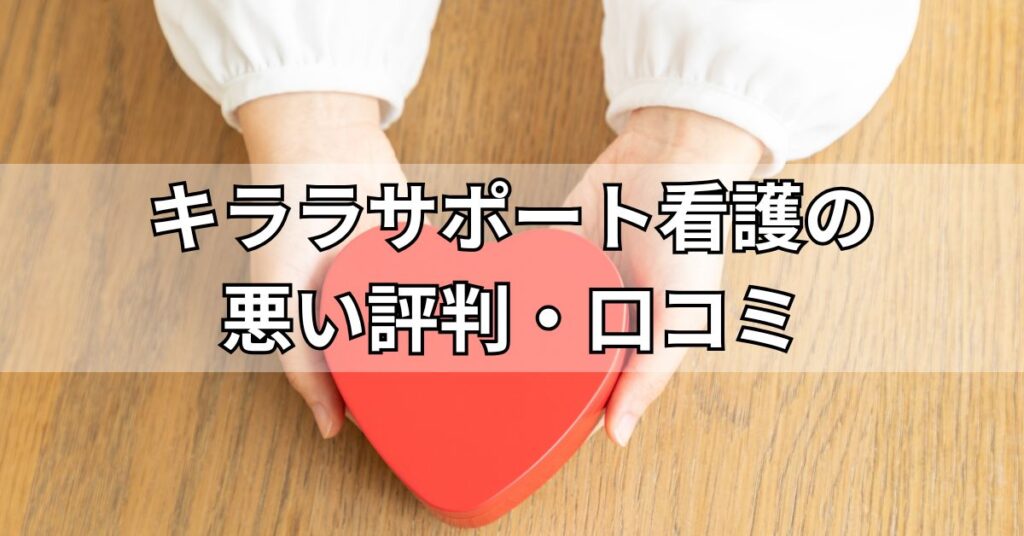 キララサポート看護の悪い評判・口コミ