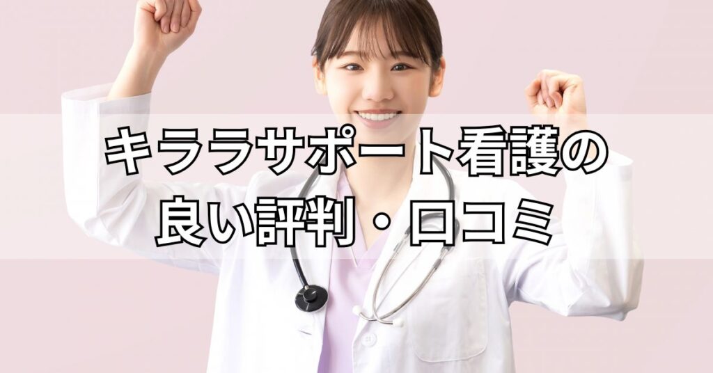 キララサポート看護の良い評判・口コミ