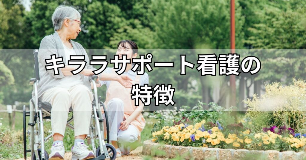 キララサポート看護の特徴