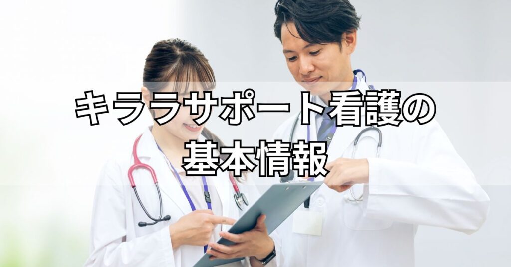 キララサポート看護の基本情報