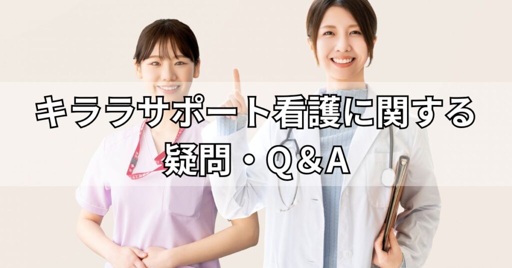 キララサポート看護に関する疑問・Q&A