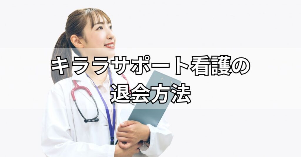 キララサポート看護の退会方法