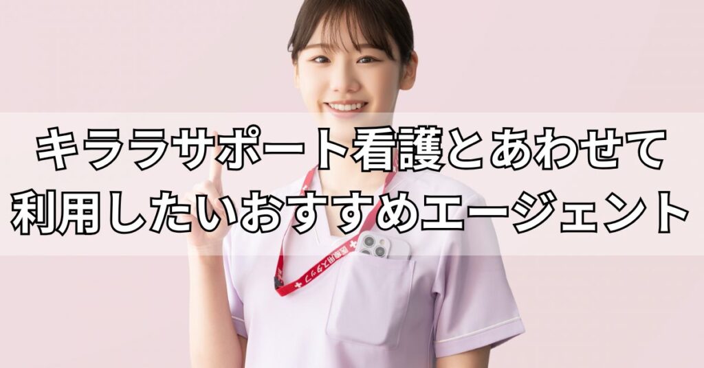 キララサポート看護とあわせて利用したいおすすめエージェント