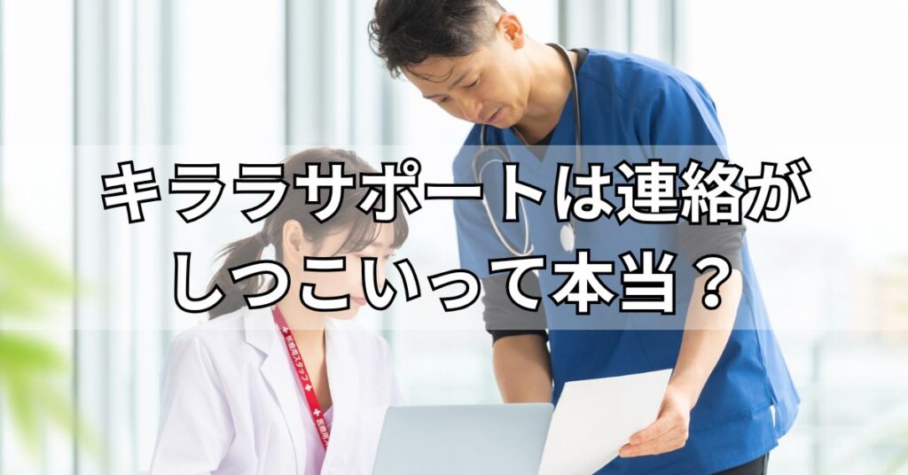 キララサポートは連絡がしつこいって本当?