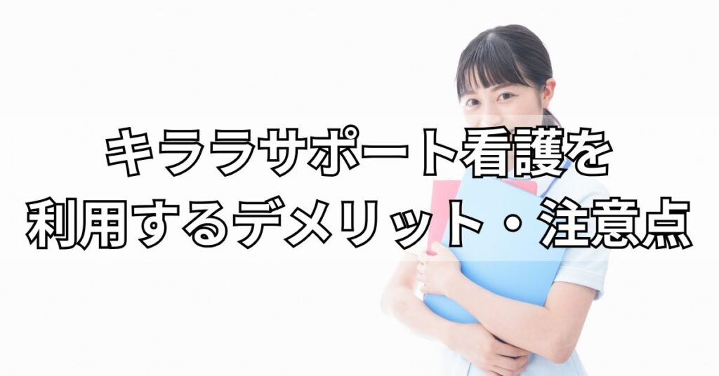 キララサポート看護を利用するデメリット・注意点