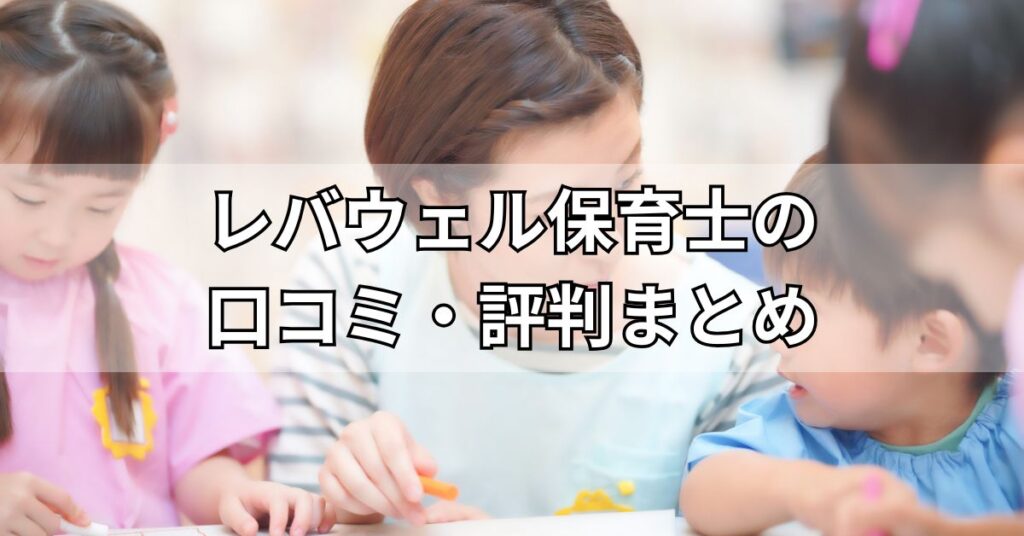レバウェル保育士の口コミ・評判まとめ