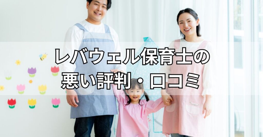 レバウェル保育士の悪い評判・口コミ