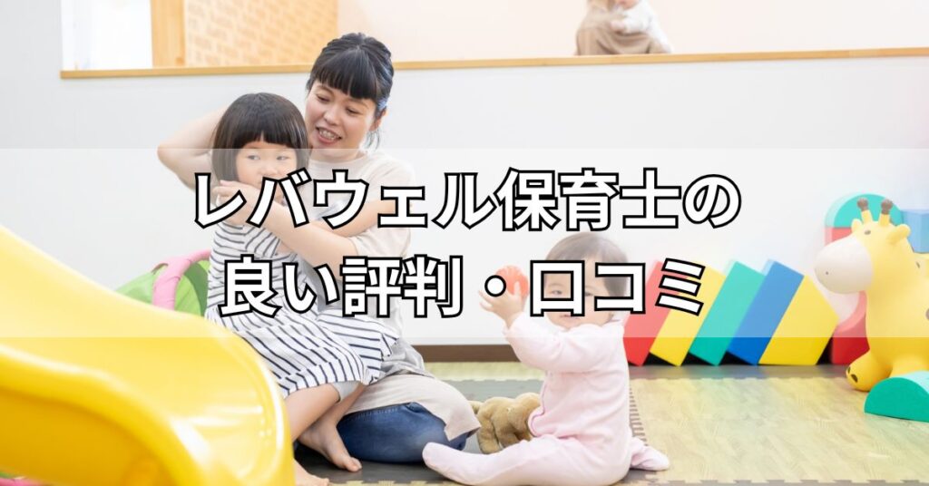 レバウェル保育士の良い評判・口コミ