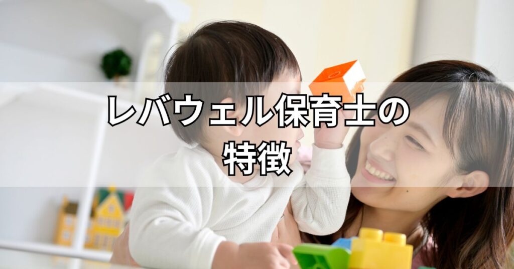 レバウェル保育士の特徴