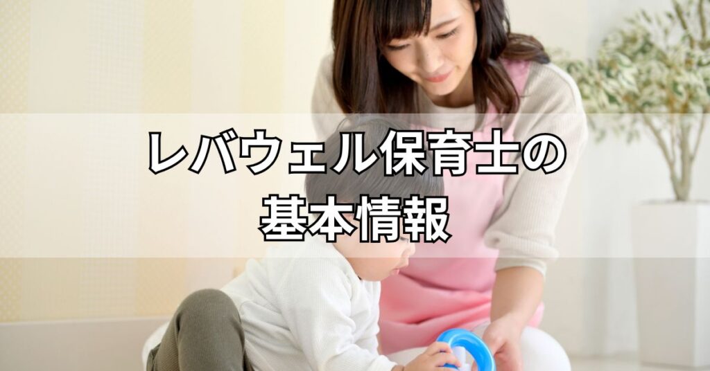 レバウェル保育士の基本情報