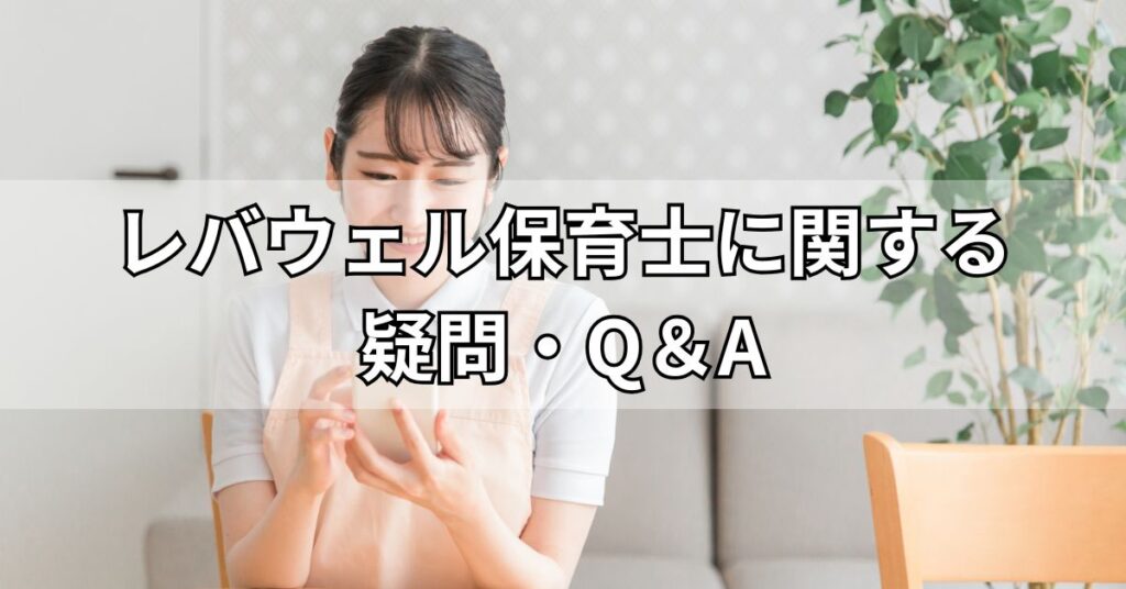 レバウェル保育士に関する疑問・Q&A