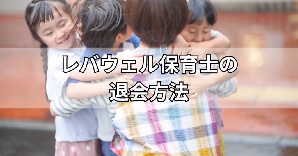 レバウェル保育士の退会方法
