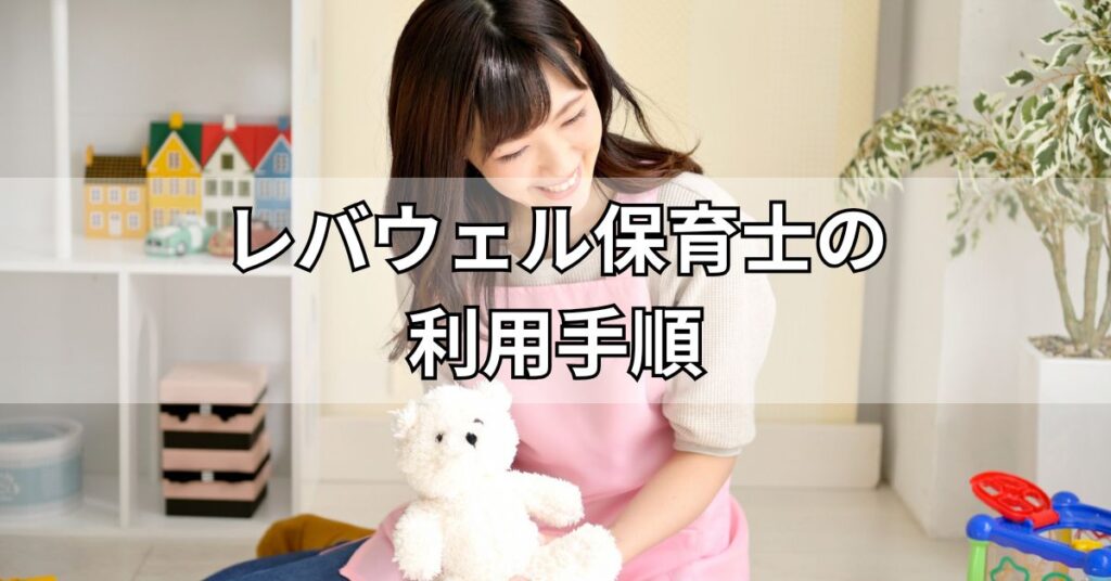 レバウェル保育士の利用手順