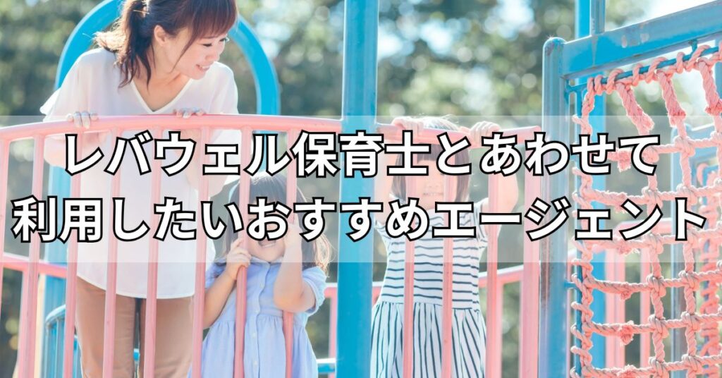 レバウェル保育士とあわせて利用したいおすすめエージェント