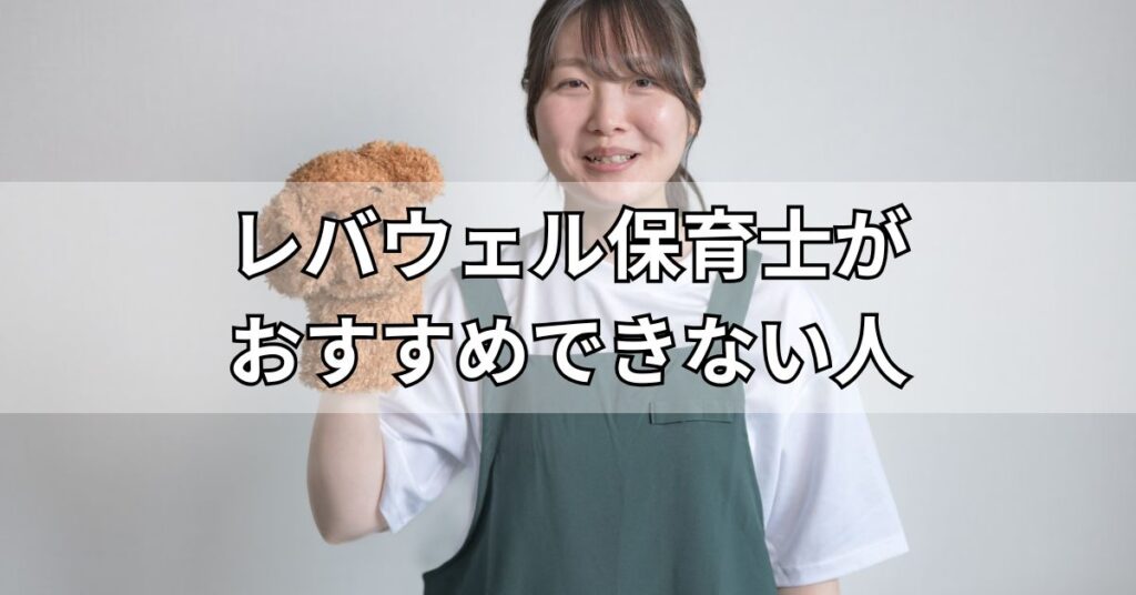 レバウェル保育士がおすすめできない人