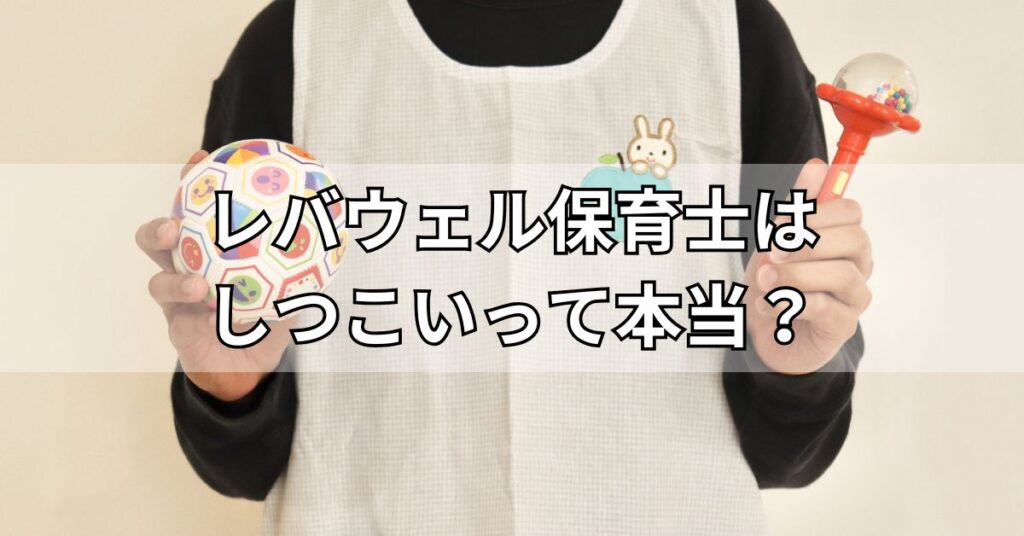 レバウェル保育士はしつこいって本当?