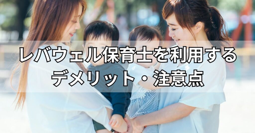 レバウェル保育士を利用するデメリット・注意点