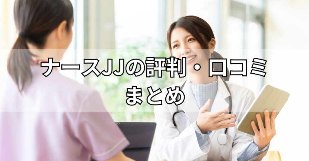 ナースJJの評判・口コミまとめ