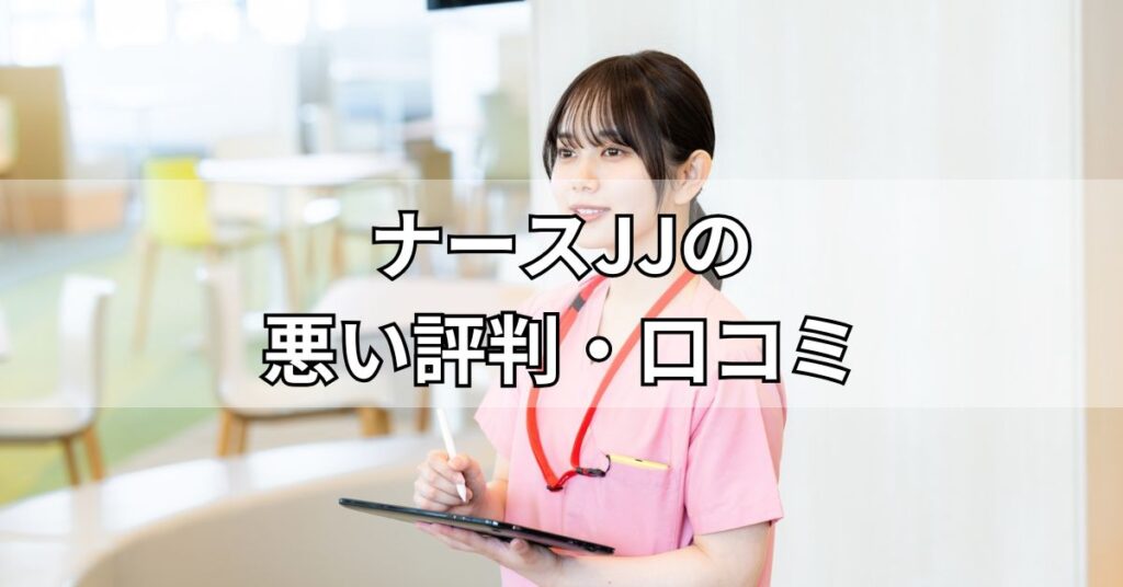ナースJJの悪い評判・口コミ