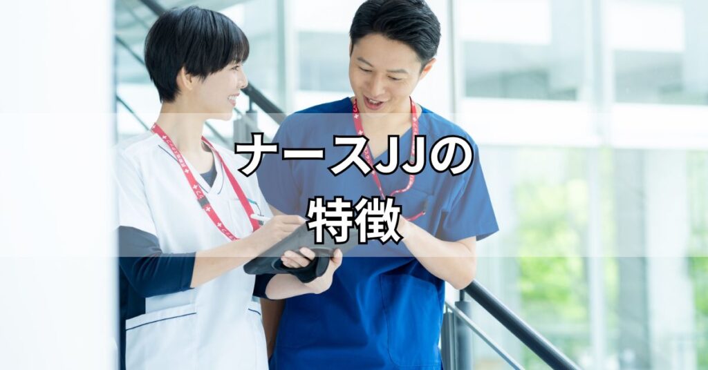 ナースJJの特徴