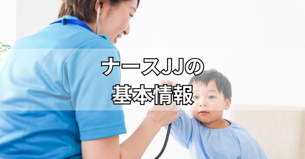 ナースJJの基本情報