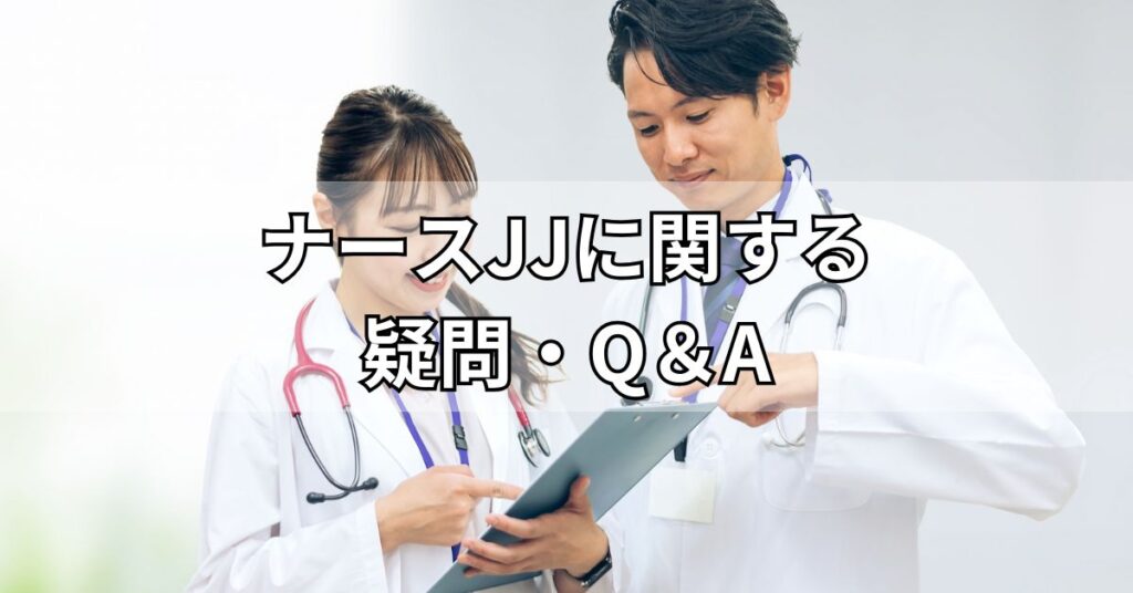 ナースJJに関する疑問・Q&A