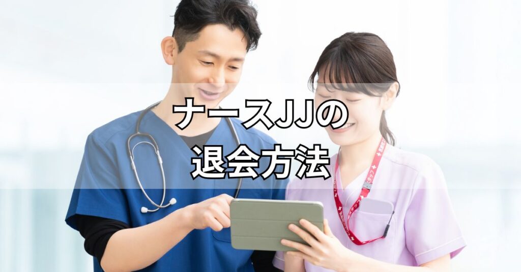 ナースJJの退会方法