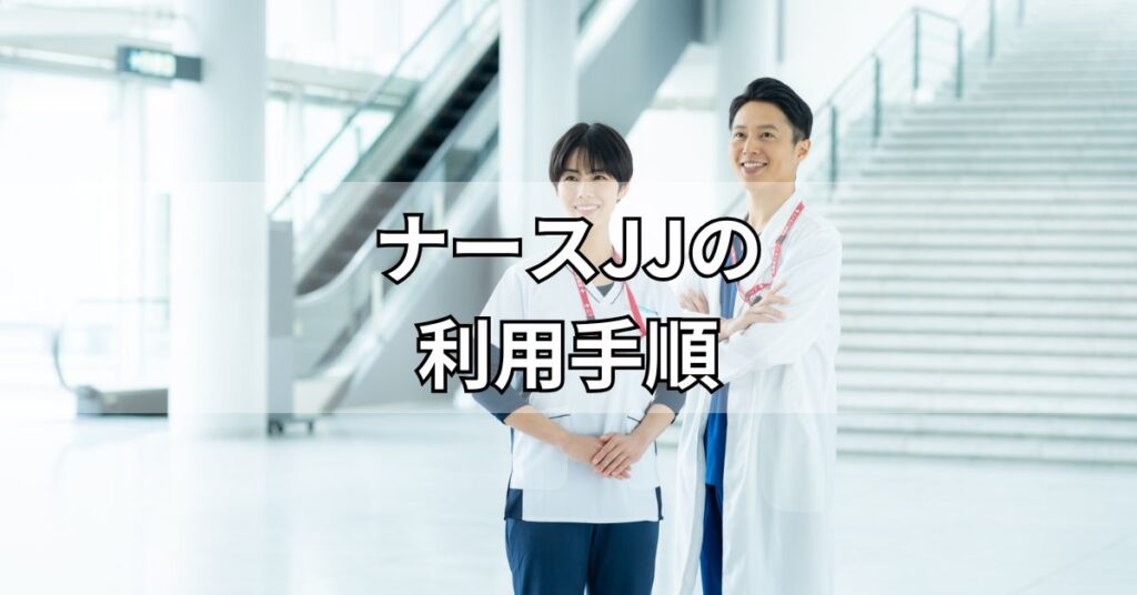 ナースJJの利用手順