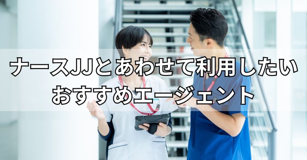 ナースJJとあわせて利用したいおすすめエージェント