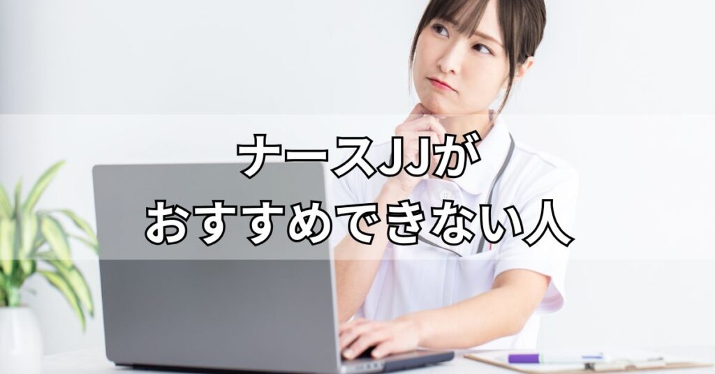 ナースJJがおすすめできない人