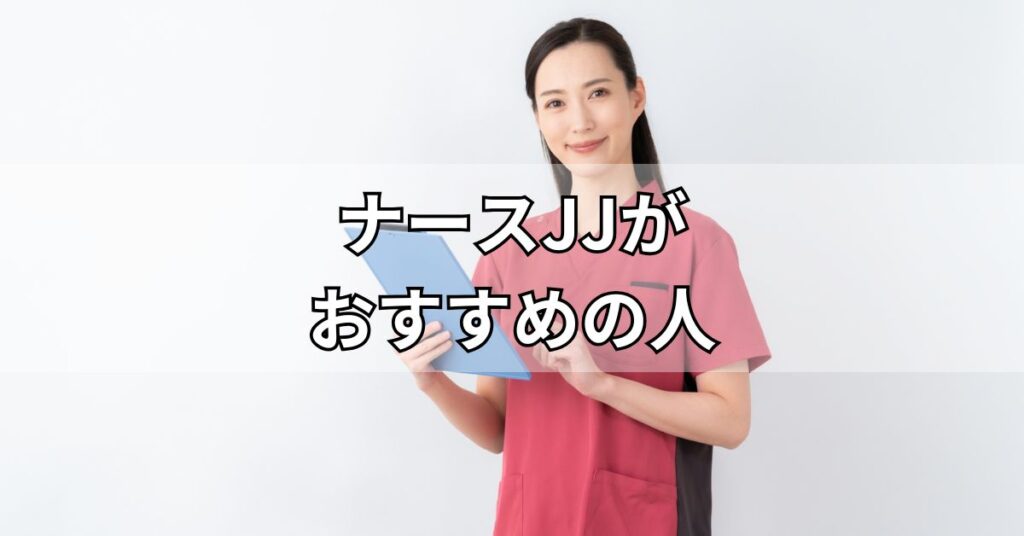ナースJJがおすすめの人