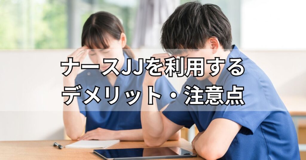 ナースJJを利用するデメリット・注意点