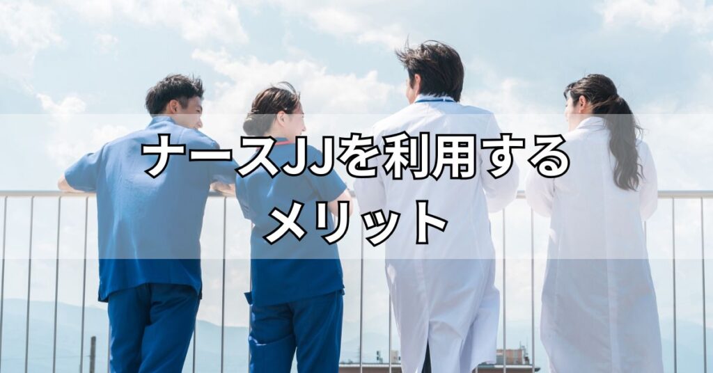 ナースJJを利用するメリット
