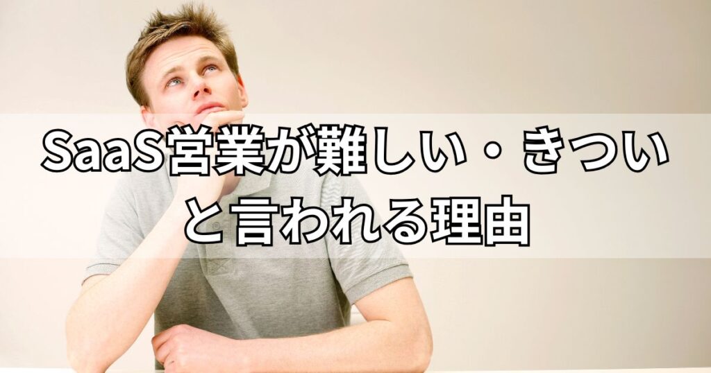 【やめとけ】SaaS営業が難しい・きついと言われる理由