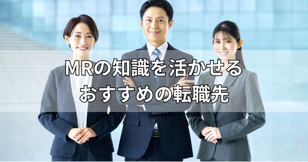 MRの知識を活かせるおすすめの転職先