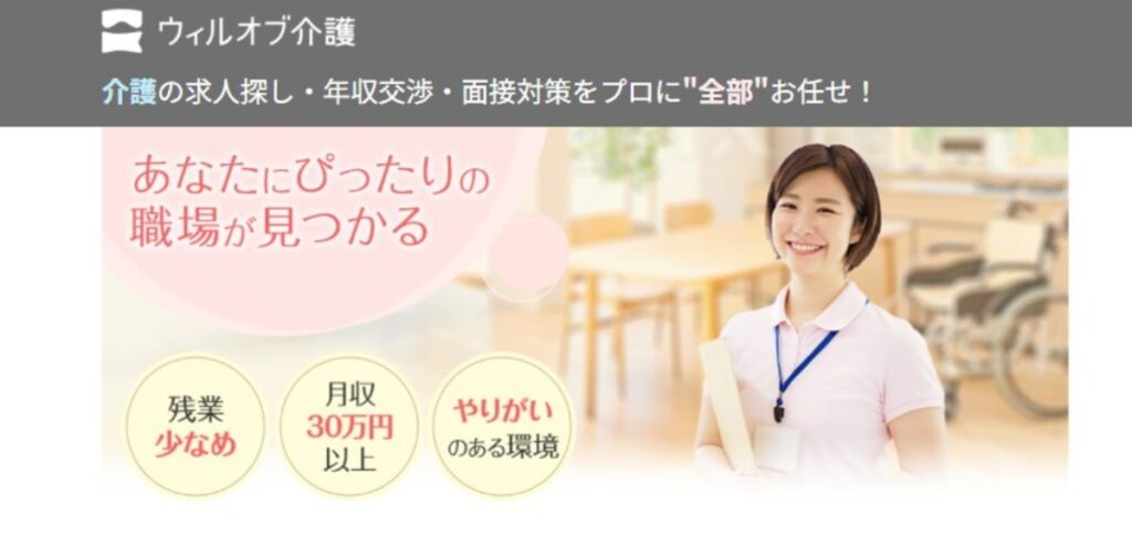 ウィルオブ介護とは