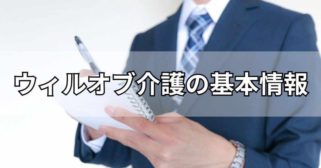 ウィルオブ介護の基本情報