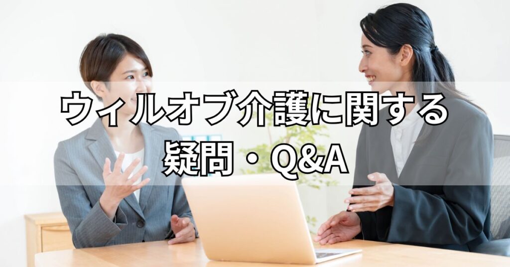 ウィルオブ介護に関する疑問・Q&A