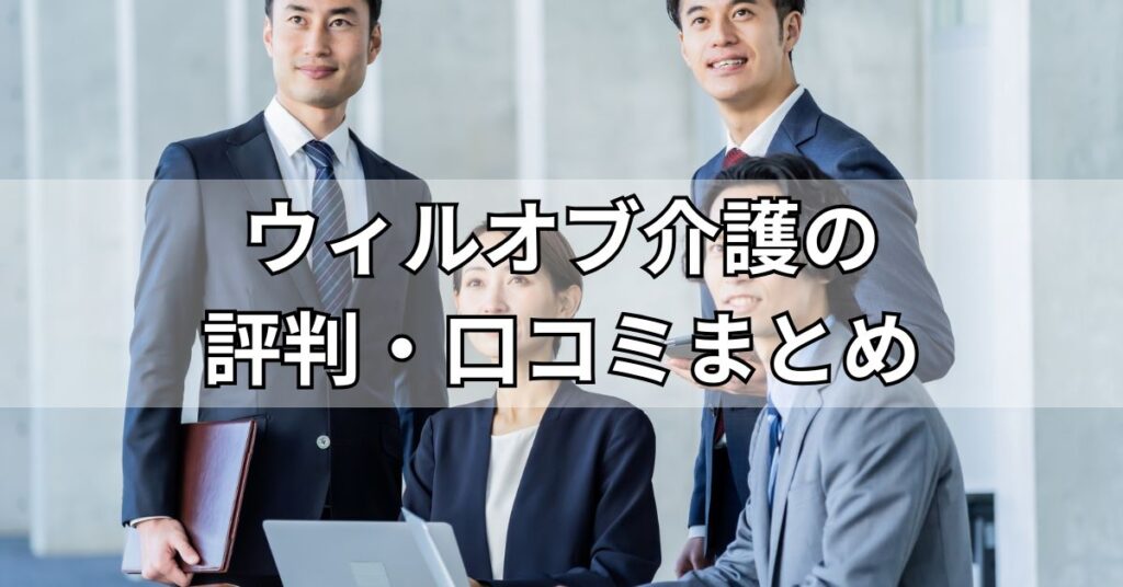 ウィルオブ介護の評判・口コミまとめ