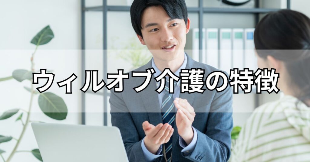 ウィルオブ介護の特徴