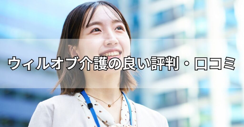 ウィルオブ介護の良い評判・口コミ