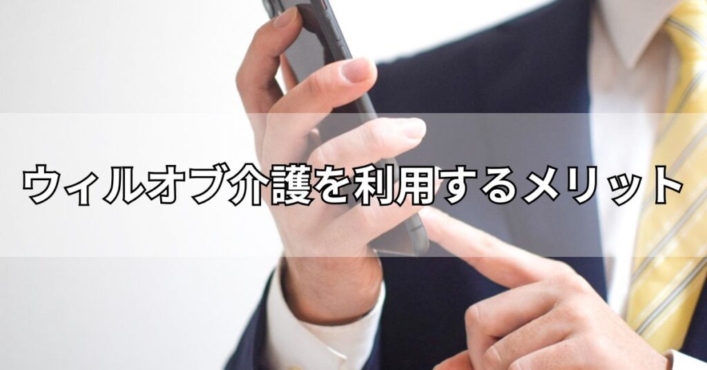 ウィルオブ介護を利用するメリット
