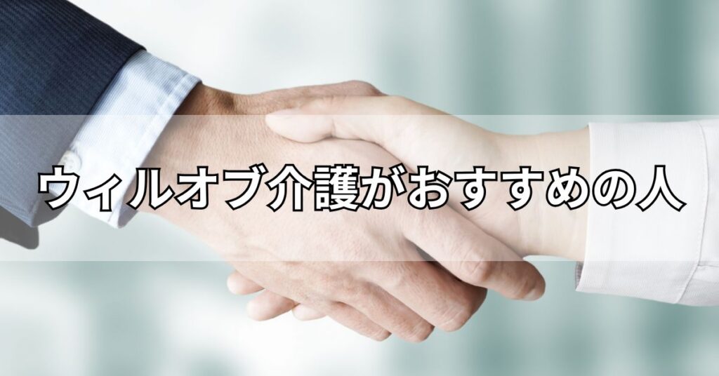 ウィルオブ介護がおすすめの人