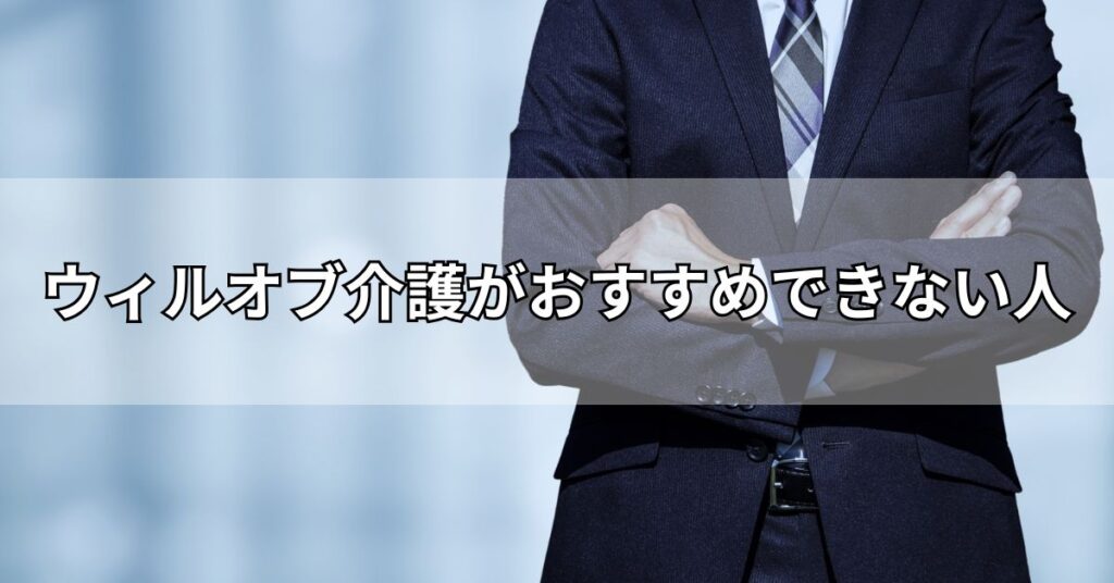 ウィルオブ介護がおすすめできない人