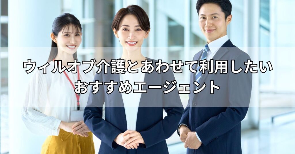 ウィルオブ介護とあわせて利用したいおすすめエージェント